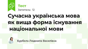 Сучасна українська мова як вища форма існування   національної мови 