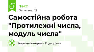 Самостійна робота "Протилежні числа, модуль числа"