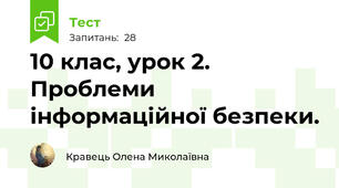 10 клас, урок 2. Проблеми інформаційної безпеки. 