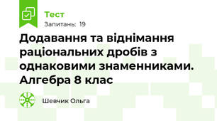 Додавання та віднімання раціональних дробів з однаковими знаменниками. Алгебра 8 клас
