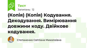 (Копія) (Копія) Кодування. Декодування. Вимірювання довжини коду. Двійкове кодування.