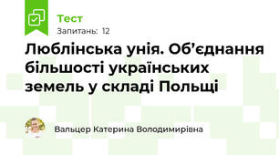 Люблінська унія. Об’єднання більшості українських земель у складі Польщі