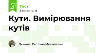 Кути. Вимірювання кутів