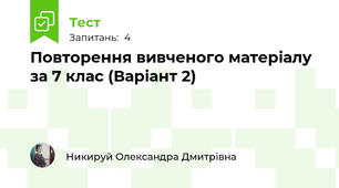 Повторення вивченого матеріалу за 7 клас (Варіант 2)
