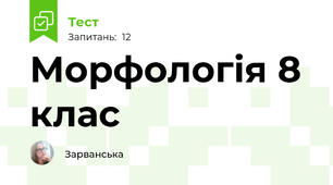   Морфологія 8 клас
