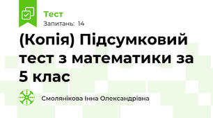(Копія) Підсумковий тест з математики за 5 клас