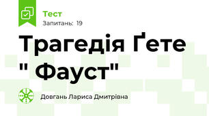 Трагедія Ґете " Фауст"
