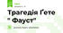 Трагедія Ґете " Фауст"
