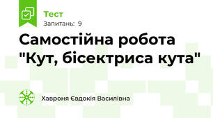 Самостійна робота "Кут, бісектриса кута"