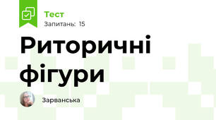  Риторичні фігури