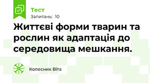 Життєві форми тварин та рослин як адаптація до середовища мешкання.