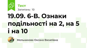 19.09. 6-В. Ознаки подільності на 2, на 5 і на 10