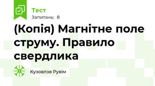 (Копія) Магнітне поле струму. Правило свердлика