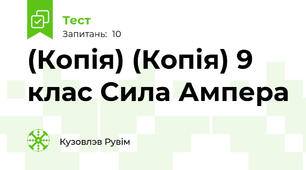 (Копія) (Копія) 9 клас Сила Ампера