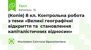 (Копія) 8 кл. Контрольна робота з теми «Великі географічні відкриття та  становлення капіталістичних відносин» 
