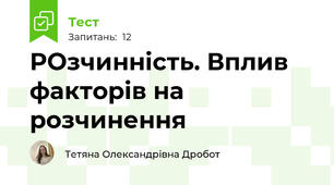 РОзчинність. Вплив факторів на розчинення