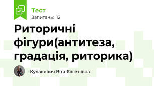  Риторичні фігури(антитеза, градація, риторика)