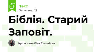  Біблія. Старий Заповіт.