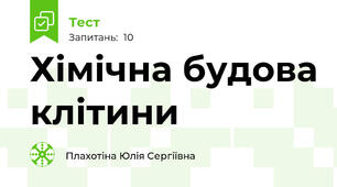 Хімічна будова клітини