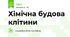 Хімічна будова клітини