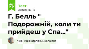 Г. Белль " Подорожній, коли ти прийдеш у Спа..."