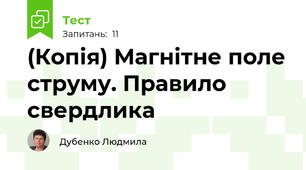 (Копія) Магнітне поле струму. Правило свердлика