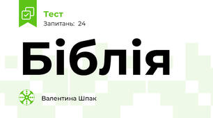 Біблія