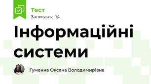 Інформаційні системи