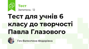 Тест для учнів 6 класу до творчості Павла Глазового