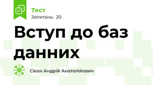 Вступ до баз данних