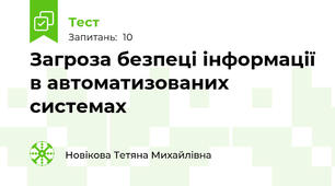 Загроза безпеці інформації в автоматизованих системах