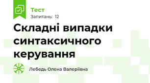 Складні випадки синтаксичного керування