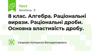 8 клас. Алгебра. Раціональні вирази. Раціональні дроби. Основна властивість дробу.