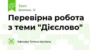 Перевірна робота з теми "Дієслово"