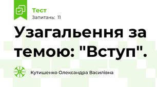 Узагальення за темою: "Вступ".