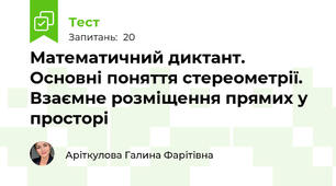 Математичний диктант. Основні поняття стереометрії. Взаємне розміщення прямих у просторі