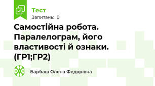 Самостійна робота. Паралелограм, його властивості й ознаки. (ГР1;ГР2)