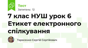 7 клас НУШ урок 6 Етикет електронного спілкування