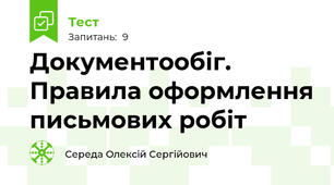 Документообіг. Правила оформлення письмових робіт