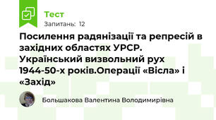 Посилення радянізації та репресій в західних областях УРСР.                          Український визвольний рух 1944-50-х років.Операції «Вісла» і «Захід»