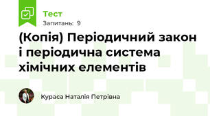 (Копія) Періодичний закон і періодична система хімічних елементів