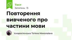 Повторення вивченого про частини мови