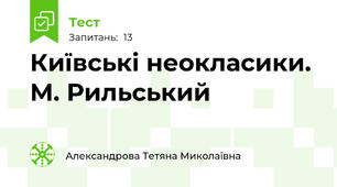 Київські неокласики. М. Рильський