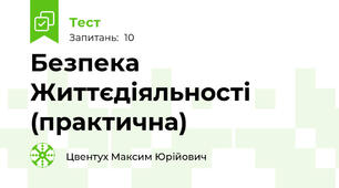 Безпека Життєдіяльності (практична)