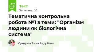 Тематична контрольна робота №1 з теми: "Організм людини як біологічна система"