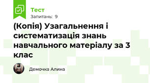 (Копія) Узагальнення і систематизація знань навчального матеріалу за 3 клас