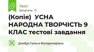 (Копія)  УСНА НАРОДНА ТВОРЧІСТЬ 9 КЛАС тестові завдання