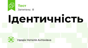 Ідентичність