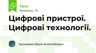 Цифрові пристрої. Цифрові технології.