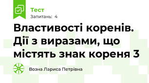 Властивості коренів. Дії з виразами, що містять знак кореня 3